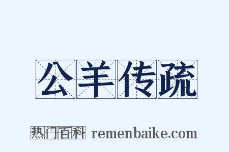 公羊传疏是什么意思的图片